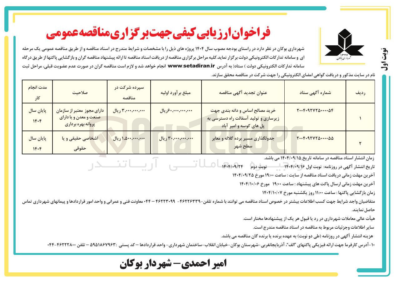تصویر کوچک آگهی جدولگذاری مسیر و معابر سطح شهر