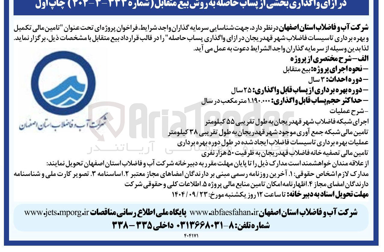 تصویر کوچک آگهی تامین مالی تکمیل و بهره برداری تاسیسات فاضلاب شهر قهدریجان در ازای واگذاری پساب حاصله