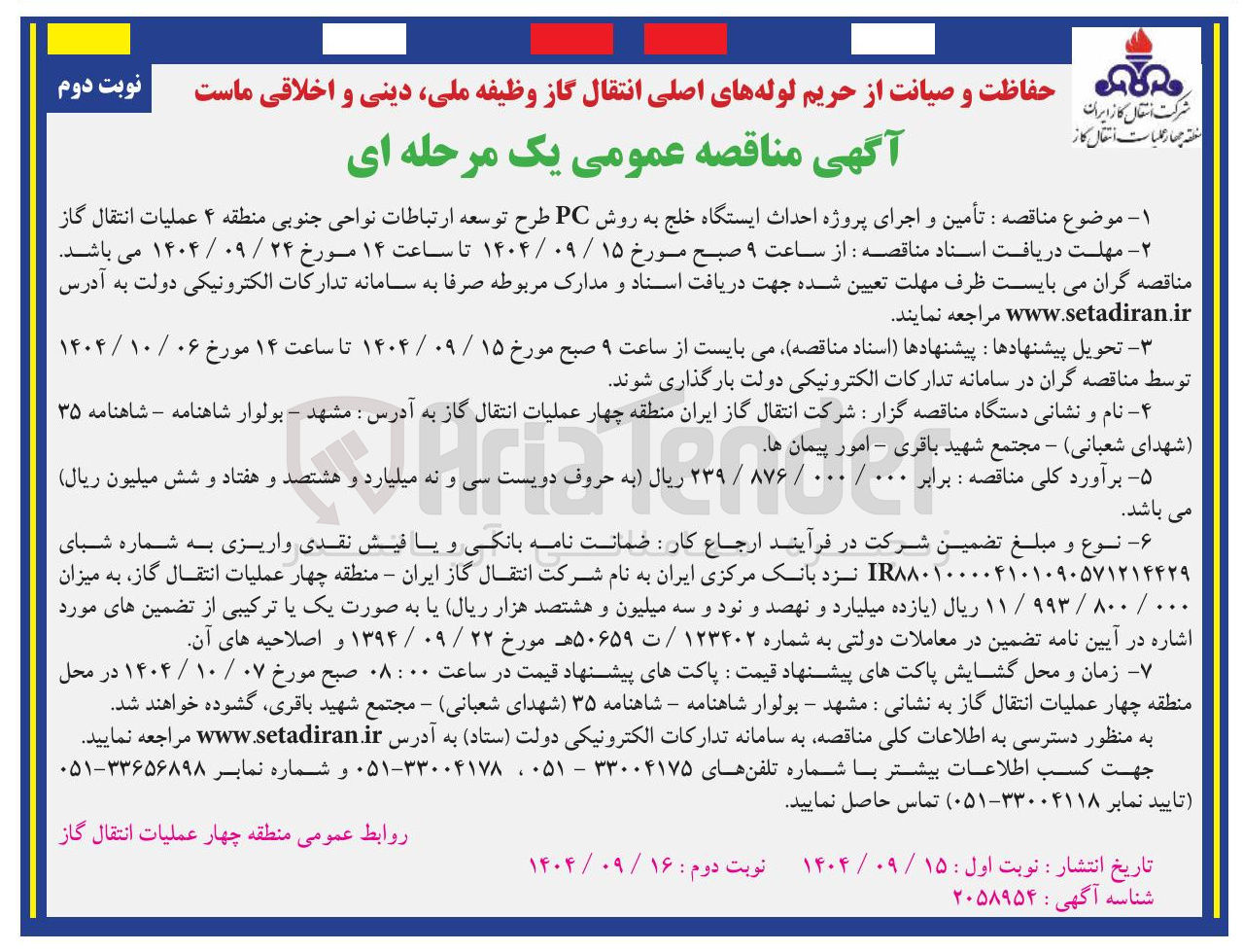 تصویر کوچک آگهی تأمین و اجرای پروژه احداث ایستگاه خلج به روش PC