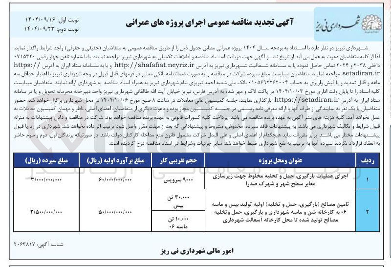 تصویر کوچک آگهی تامین مصالح بارگیری حمل و تخلیه اولیه تولید بیس و ماسه ۰۶ به کارخانه شن و ماسه شهرداری و بارگیری حمل و تخلیه مصالح تولید شده تا محل کارخانه آسفالت شهرداری