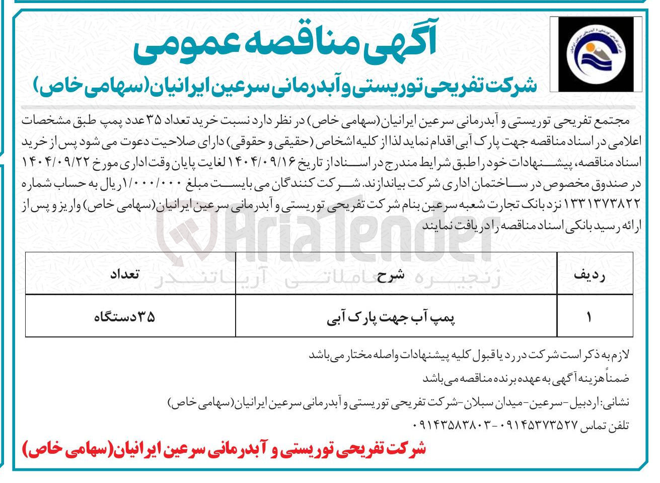 تصویر کوچک آگهی خرید تعداد ۳۵ عدد پمپ