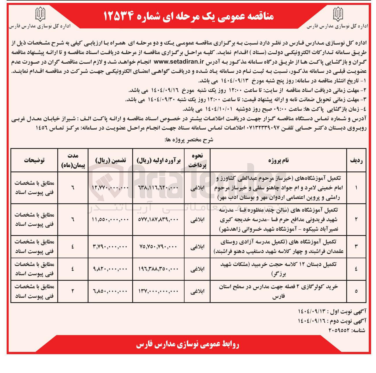 تصویر کوچک آگهی تکمیل آموزشگاه های تکمیل مدرسه و چهار کلاسه