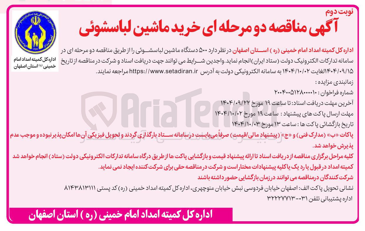 تصویر کوچک آگهی خرید  ۵۰۰ دستگاه ماشین لباسشوئی