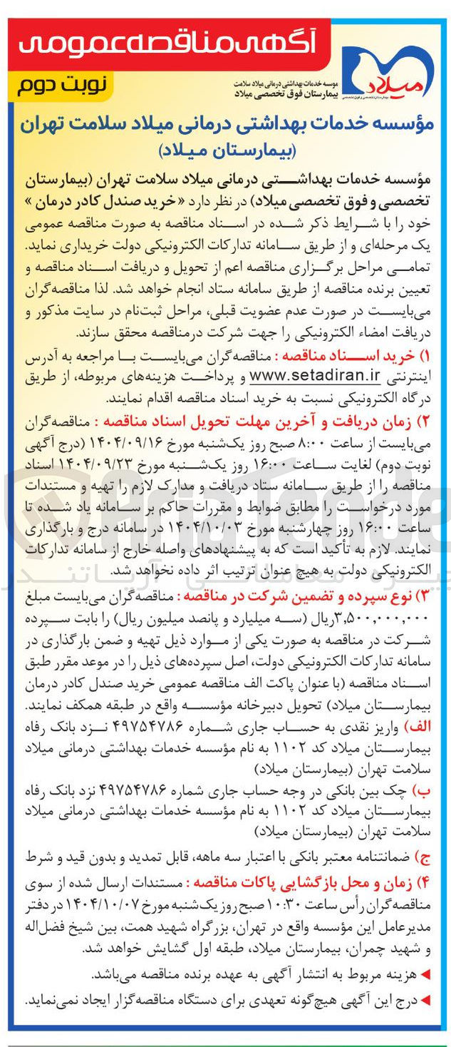 تصویر کوچک آگهی خرید صندل کادر درمان