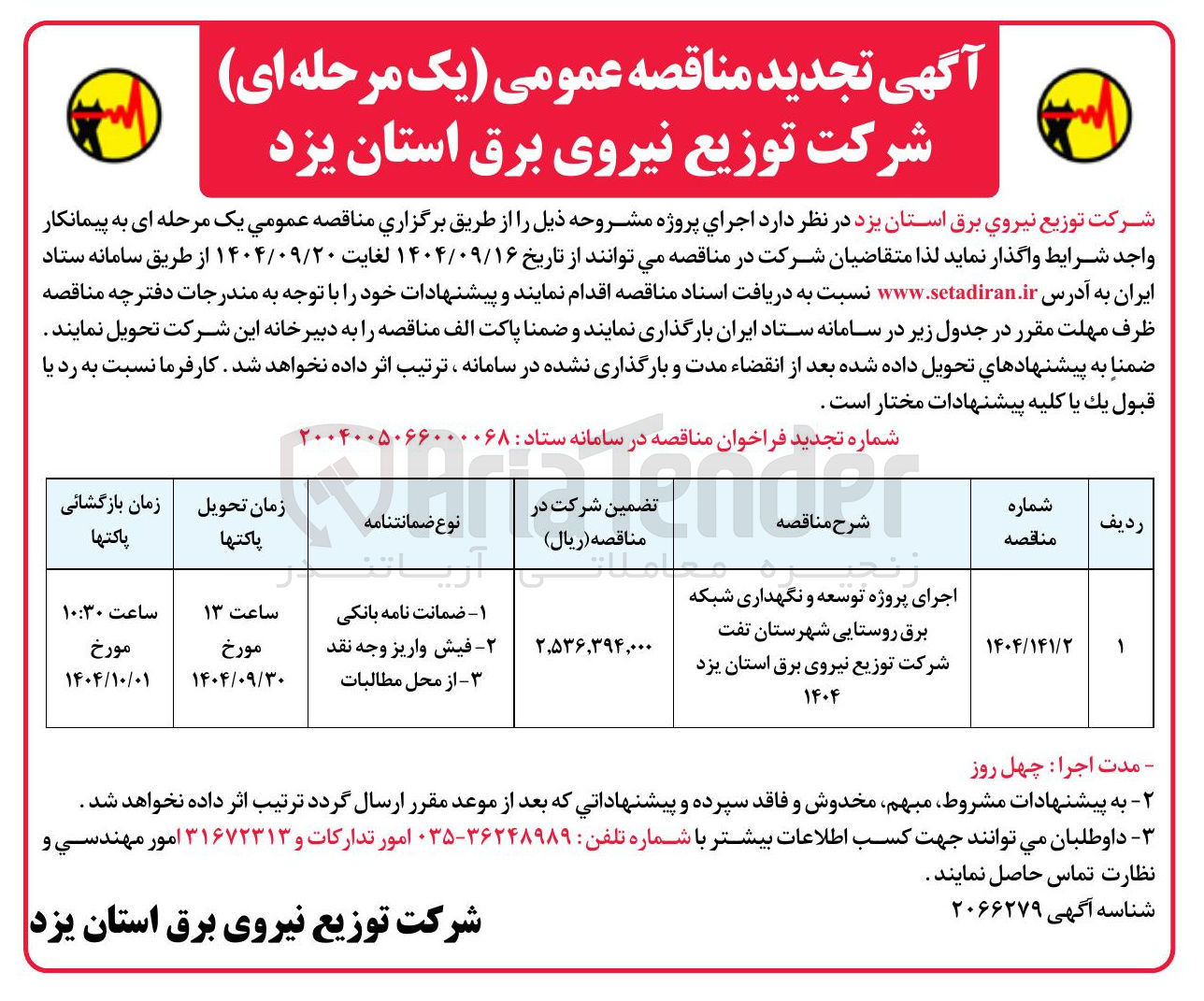 تصویر کوچک آگهی اجرای پروژه توسعه و نگهداری شبکه برق روستایی