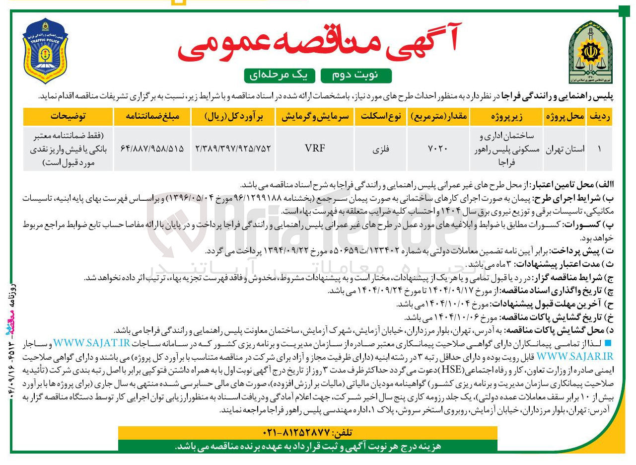 تصویر کوچک آگهی احداث ساختمان اداری و مسکونی