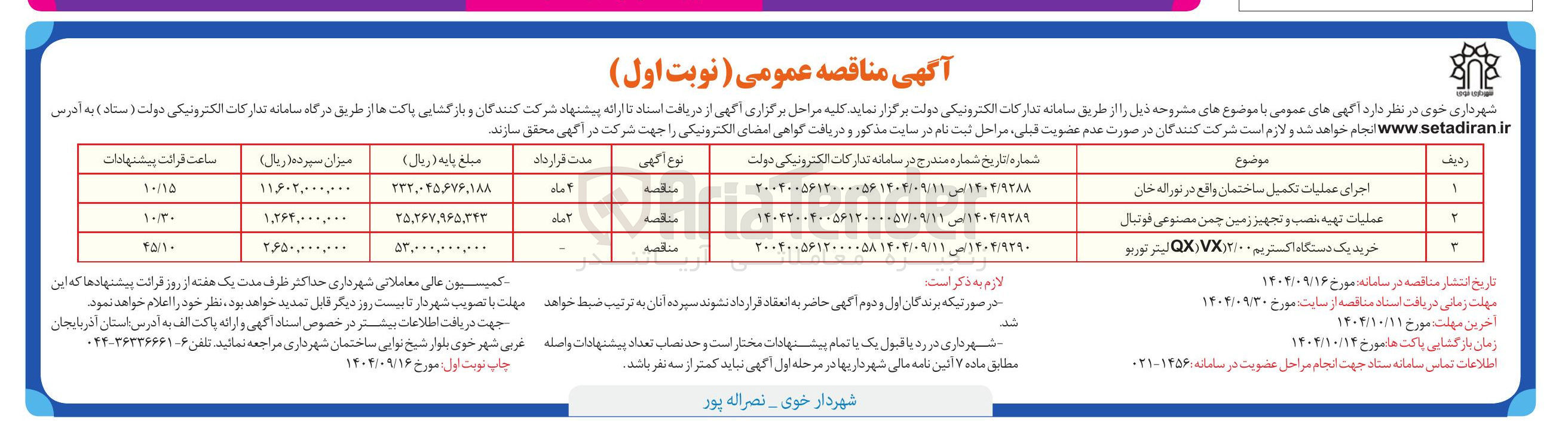 تصویر کوچک آگهی اجرای عملیات تکمیل ساختمان