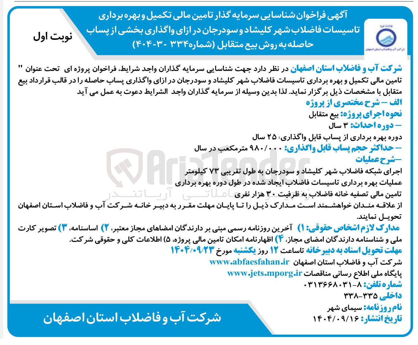 تصویر کوچک آگهی تامین مالی تکمیل و بهره برداری تاسیسات فاضلاب شهر کلیشاد و سودرجان در ازای واگذاری پساب حاصله