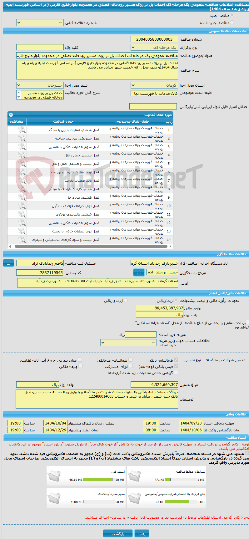 تصویر کوچک آگهی مناقصه عمومی یک مرحله ای احداث پل بر روی مسیر رودخانه فصلی در محدوده بلوارخلیچ فارس ( بر اساس فهرست ابنیه و راه و باند سال 1404)