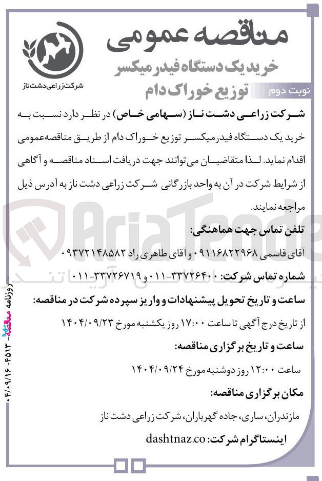 تصویر کوچک آگهی خرید یک دستگاه فیدر میکسر توزیع خوراک دام