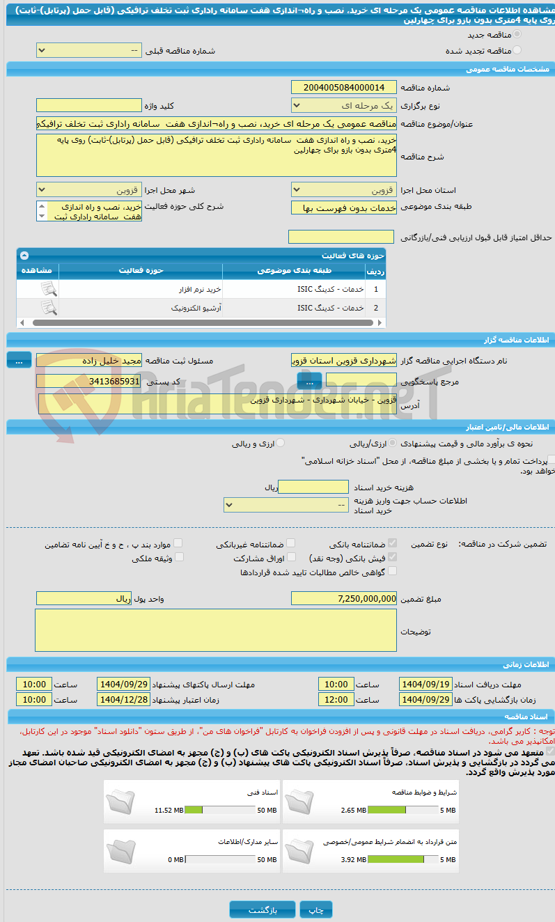 تصویر کوچک آگهی مناقصه عمومی یک مرحله ای خرید، نصب و راه¬اندازی هفت  سامانه راداری ثبت تخلف ترافیکی (قابل حمل (پرتابل)-ثابت) روی پایه 4متری بدون بازو برای چهارلین