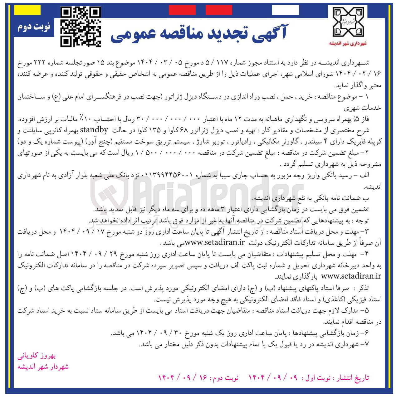 تصویر کوچک آگهی خرید ، حمل ، نصب و راه اندازی دو دستگاه دیزل ژنراتور