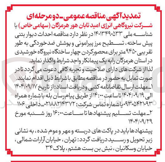 تصویر کوچک آگهی احداث دیوار بتنی پیش ساخته تسطیح مرز پیرامونی و پوشش ضد خوردگی به طور تقریبی ۹۴۵۰ متر برای محصور کردن چهار ساختگاه نیروگاه خورشیدی