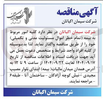 تصویر کوچک آگهی کلیه امور مربوط به بیمه تمام خطر اموال مسئولیت مدنی و تکمیلی