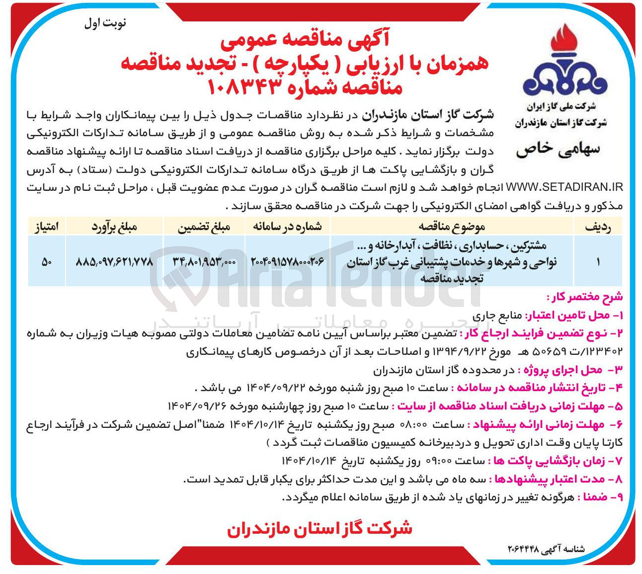 تصویر کوچک آگهی مشترکین ، حسابداری ، نظافت ، آبدارخانه و ...