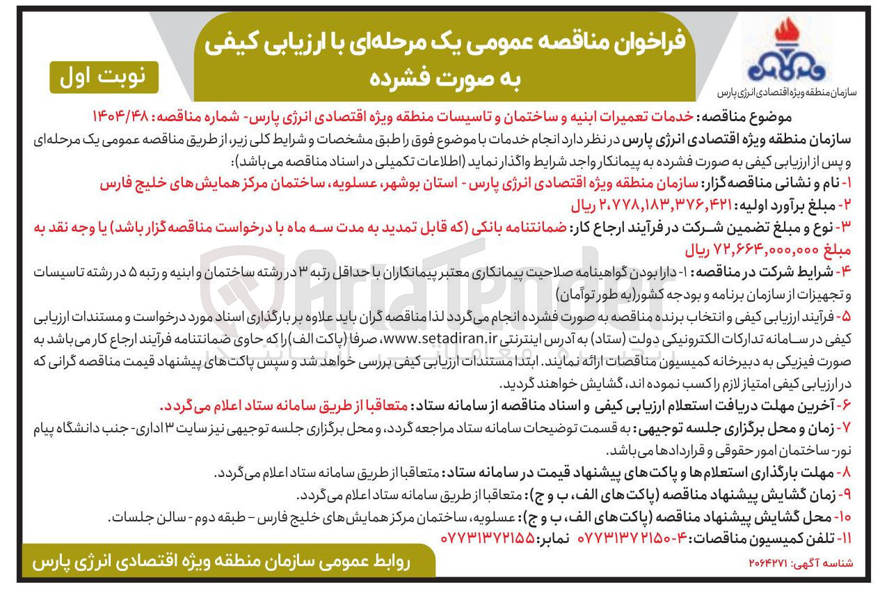 تصویر کوچک آگهی خدمات تعمیرات ابنیه و ساختمان و تاسیسات 