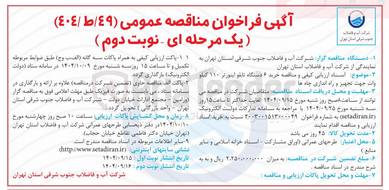 تصویر کوچک آگهی خرید ۶ دستگاه تابلو اینورتر ۱۱۰ کیلو وات جهت تجهیز و راه اندازی چاه ها