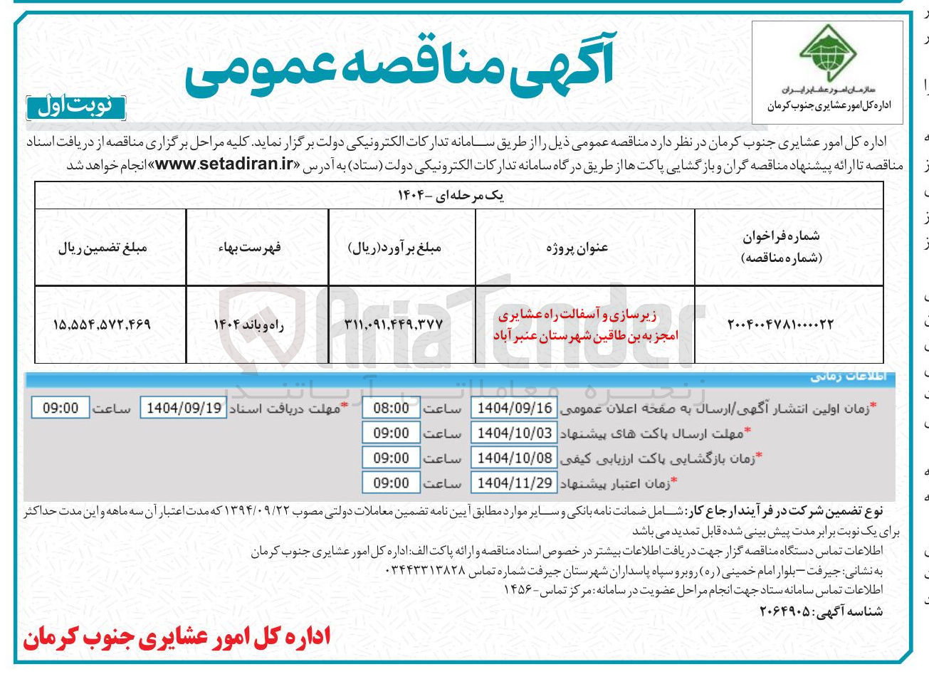 تصویر کوچک آگهی زیرسازی و آسفالت راه عشایری