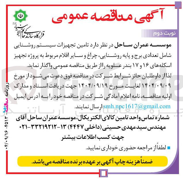 تصویر کوچک آگهی تامین تجهیزات سیستم روشنایی