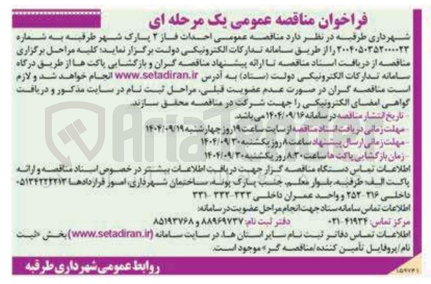 تصویر کوچک آگهی احداث فاز ۲ پارک شهر