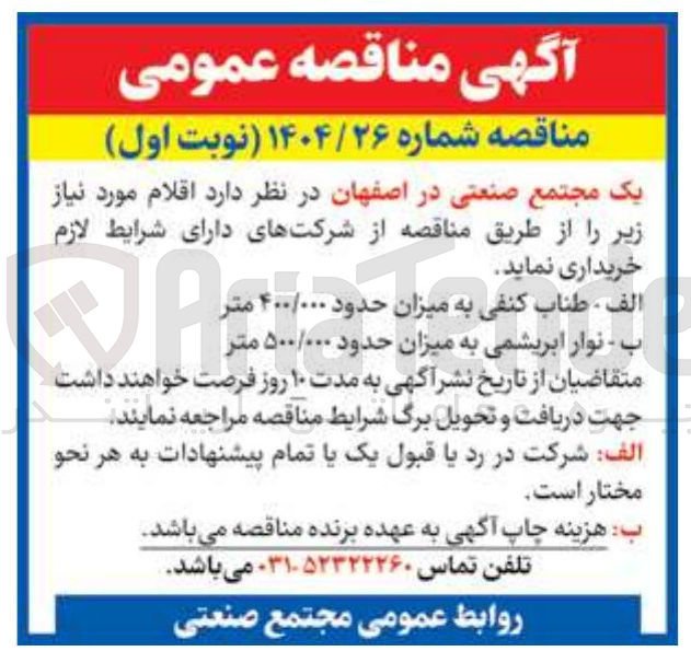 تصویر کوچک آگهی ب - نوار ابریشمی به میزان حدود / ۵۰۰ ۵۰۰/۰۰۰ متر متر