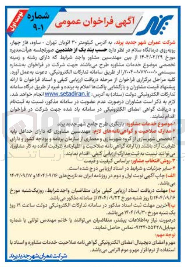 تصویر کوچک آگهی خدمات مشاوره بازنگری طرح جامع