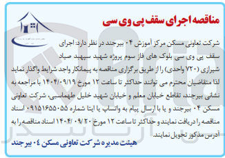 تصویر کوچک آگهی اجرای سقف پی وی سی