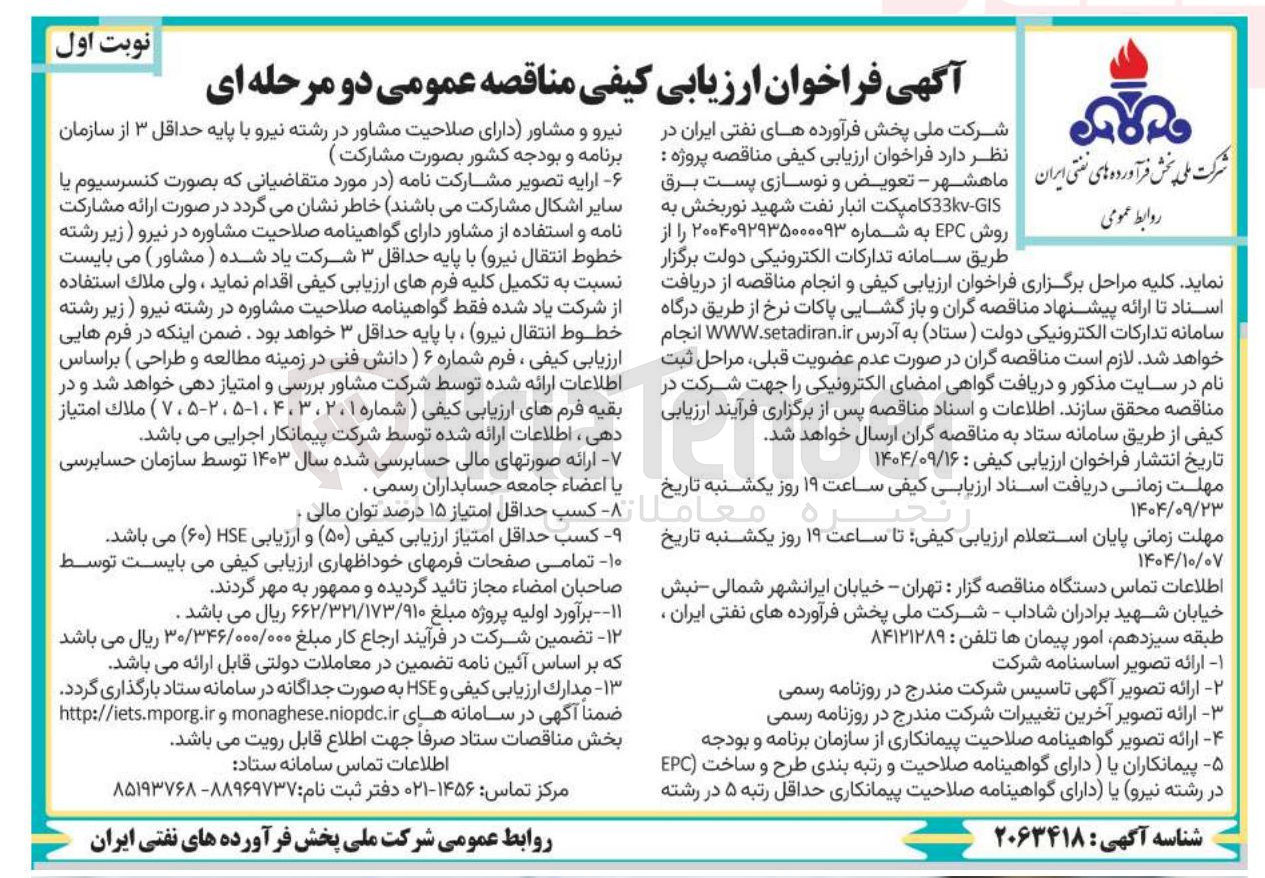 تصویر کوچک آگهی تعویض و نوسازی پست برق 33kv-GIS کامپکت انبار نفت