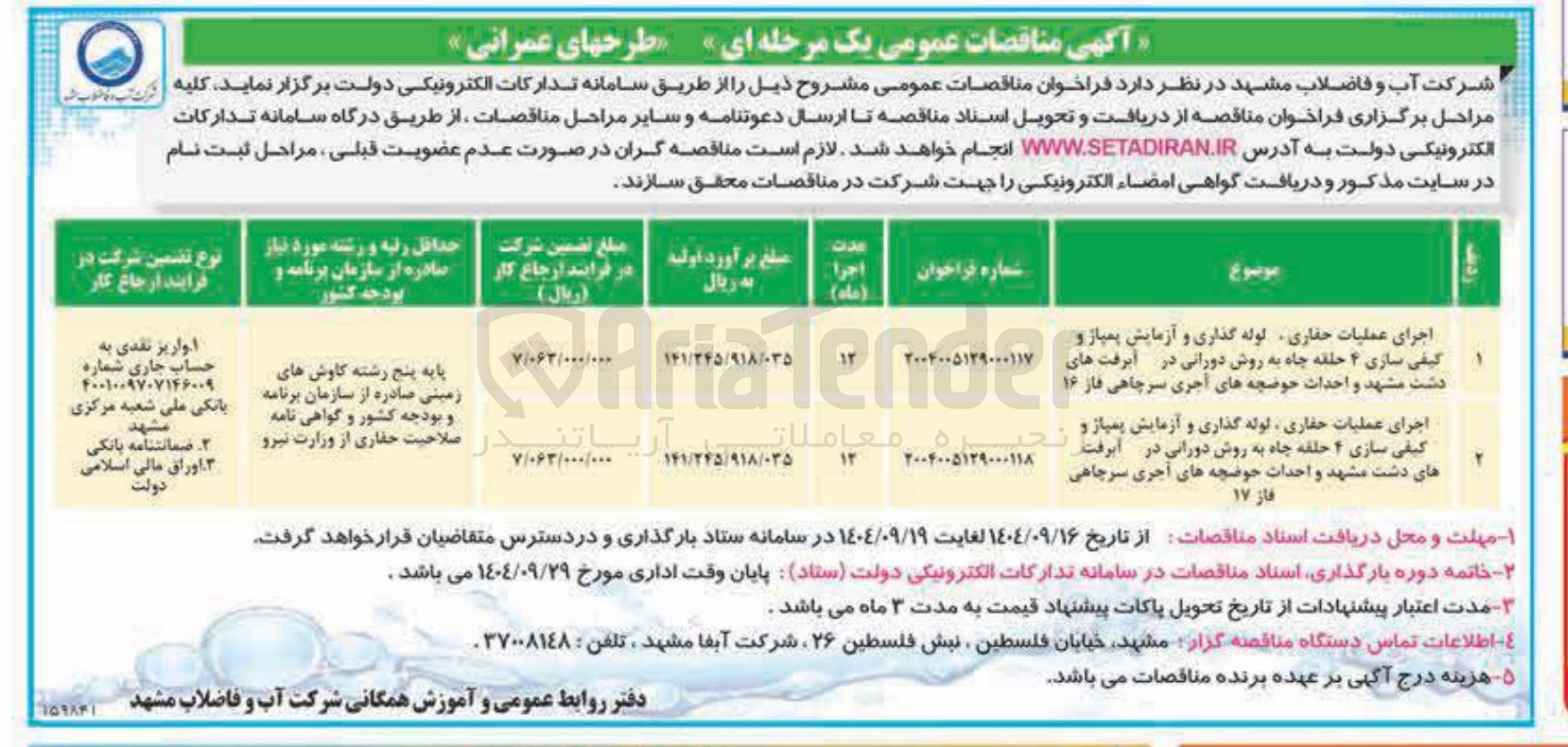 تصویر کوچک آگهی اجرای عملیات حفاری لوله گذاری و آزمایش پمپاژ و کیفی سازی ۴ حلقه چاه به روش دورانی و احداث حوضچه های آجری سرچاهی فاز ۱۶