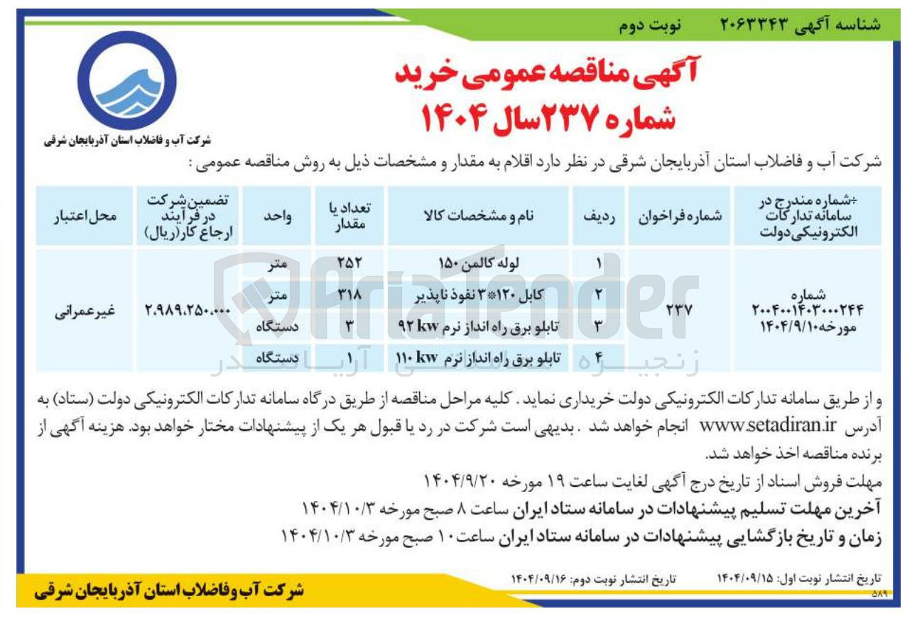 تصویر کوچک آگهی خرید تابلو برق راه انداز نرم 92 kw
