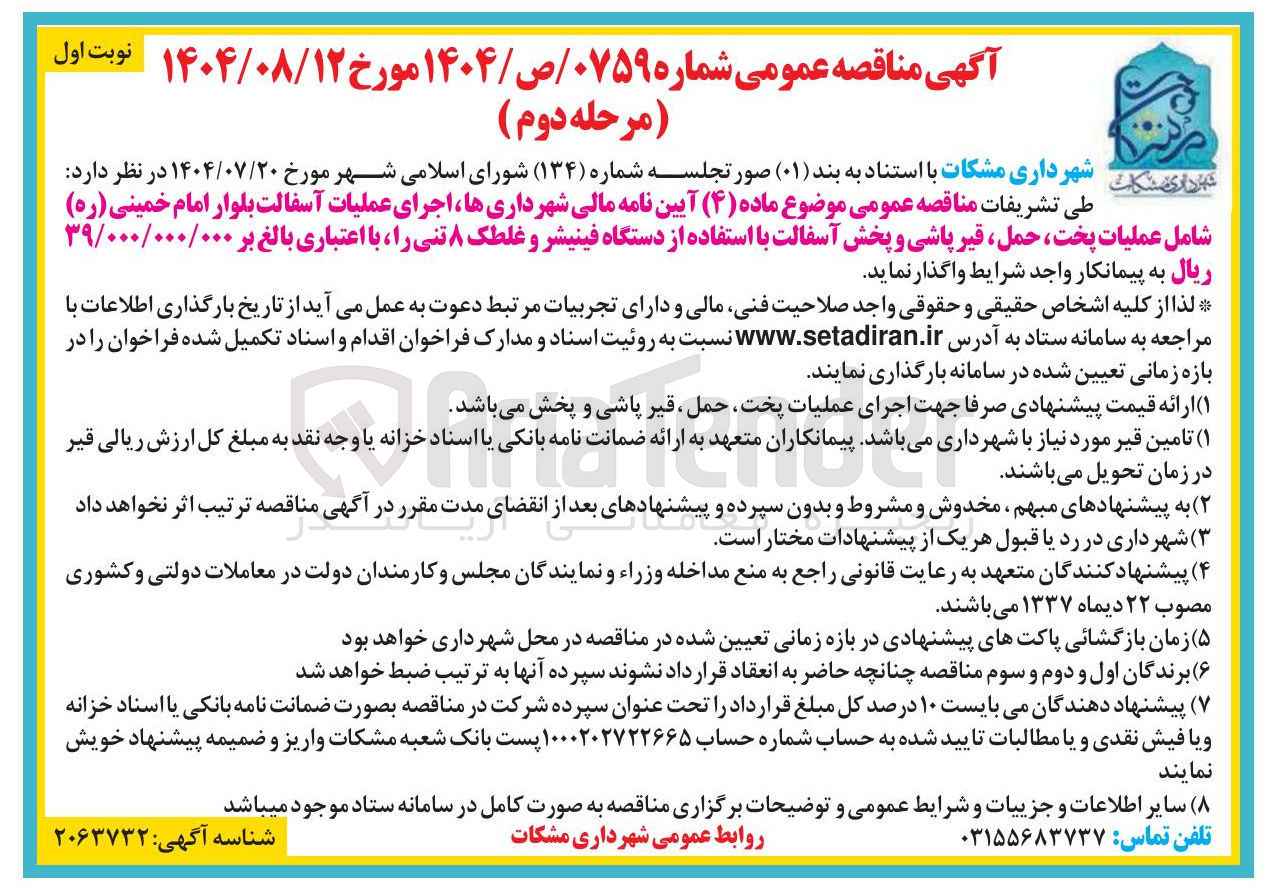 تصویر کوچک آگهی اجرای عملیات آسفالت