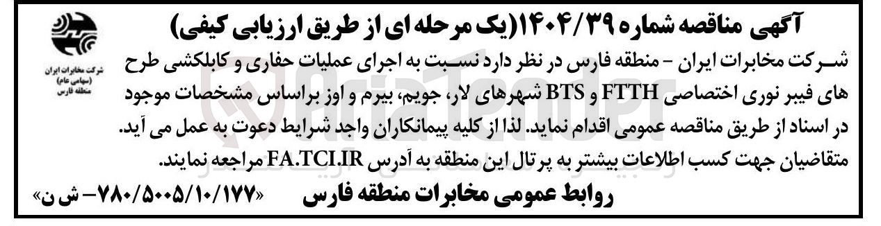 تصویر کوچک آگهی اجرای عملیات حفاری و کابلکشی طرح های فیبر نوری اختصاصی FTTH و BTS 