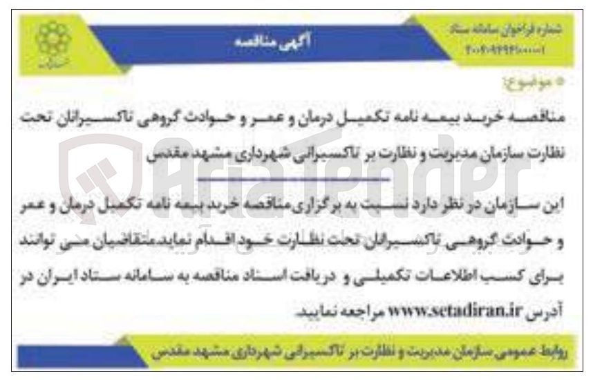 تصویر کوچک آگهی خرید بیمه نامه تکمیل درمان و عمر و حوادث گروهی تاکسیرانان 