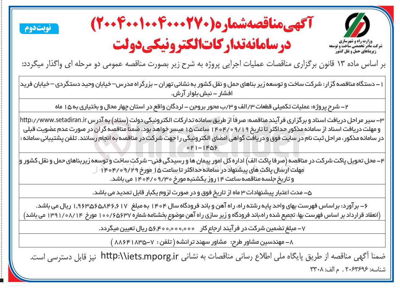 تصویر کوچک آگهی عملیات تکمیلی قطعات ۳ / الف و ۳ / ب محور