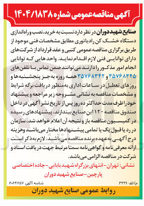 تصویر کوچک آگهی خرید نصب و راه اندازی دستگاه خشک کن رادیاتوری 
