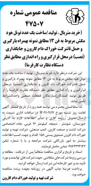 تصویر کوچک آگهی  خرید متریال ، تولید / ساخت یک عدد تونل هود مکش مربوط به فن ۱۳ مطابق نمونه بهمراه بارگیری و حمل تا شرکت خوراک دام کارون و جایگذاری ( نصب ) در محل قرارگیری و راه اندازی 