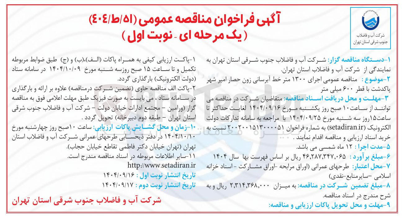 تصویر کوچک آگهی اجرای ۱۳۰۰ متر خط آبرسانی زون حصار با قطر ۶۰۰ میلی متر 