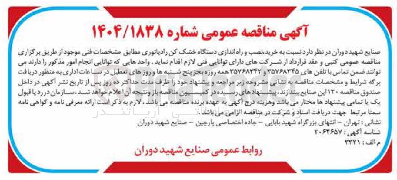 تصویر کوچک آگهی خرید نصب و راه اندازی دستگاه خشک کن رادیاتوری