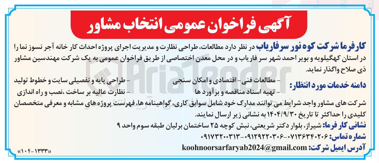 تصویر کوچک آگهی مطالعات طراحی نظارت و مدیریت اجرای پروژه احداث کار خانه آجر نسوز نما