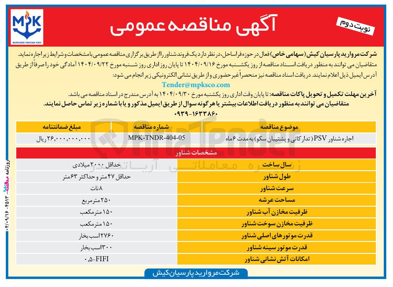 تصویر کوچک آگهی اجاره یک فروند شناور PSV