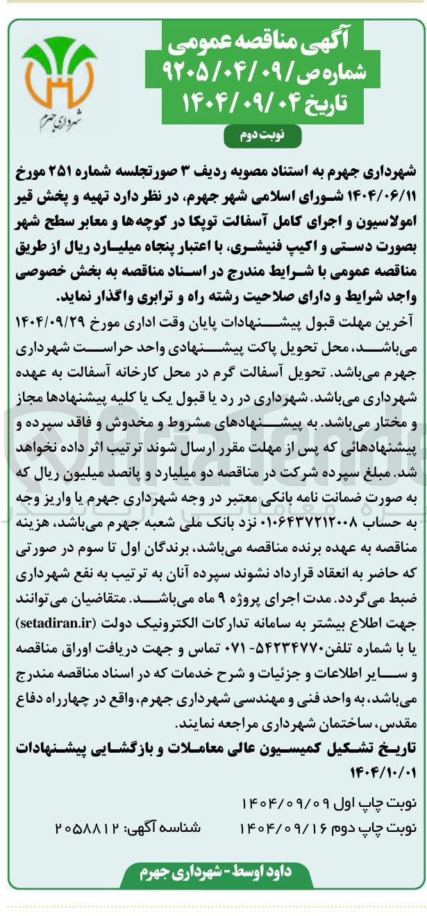 تصویر کوچک آگهی تهیه و پخش قیر امولاسیون و اجرای کامل آسفالت توپکا در کوچه ها و معابر سطح شهر