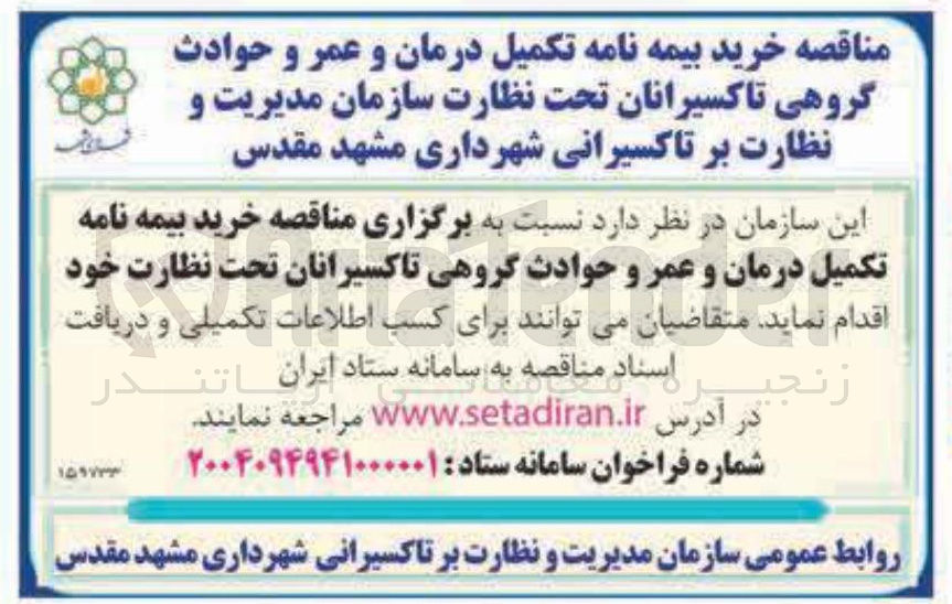 تصویر کوچک آگهی  خرید بیمه نامه تکمیل درمان و عمر و حوادث گروهی تاکسیرانان تحت نظارت خود