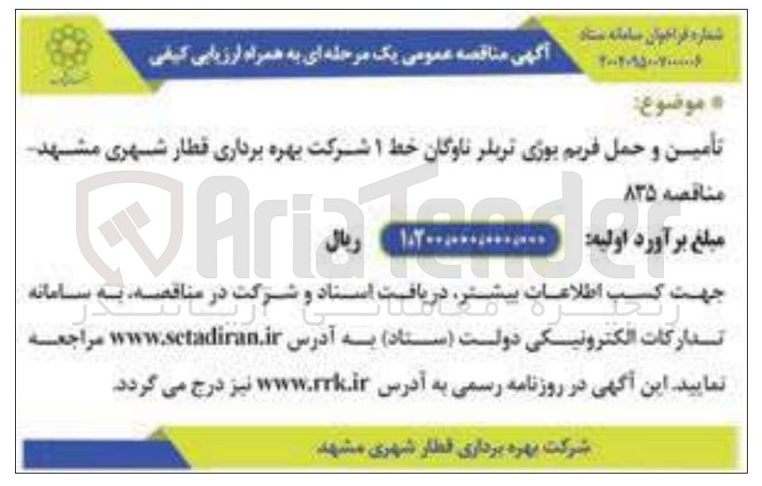 تصویر کوچک آگهی تامین و حمل فریم بوژی تریلر ناوگان خط ۱ 