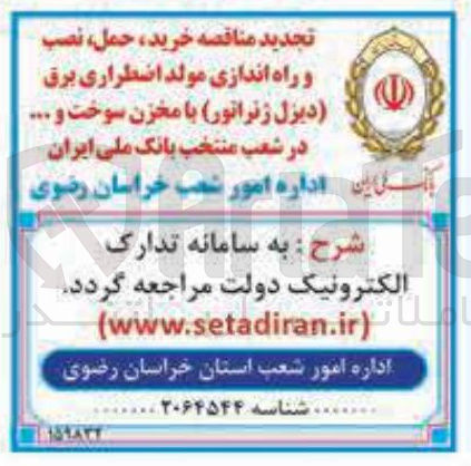 تصویر کوچک آگهی خرید حمل نصب و راه اندازی مولد اضطراری برق دیزل ژنراتور با مخزن سوخت و ....