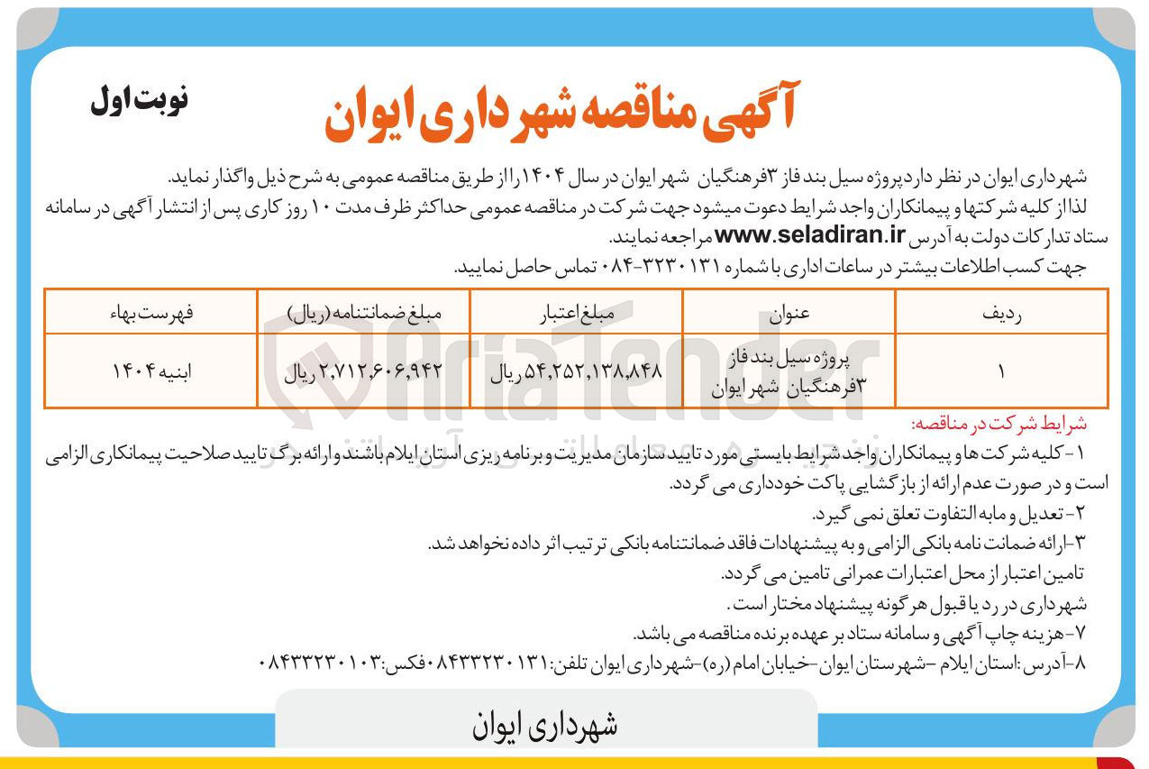 تصویر کوچک آگهی پروژه سیل بند فاز ۳
