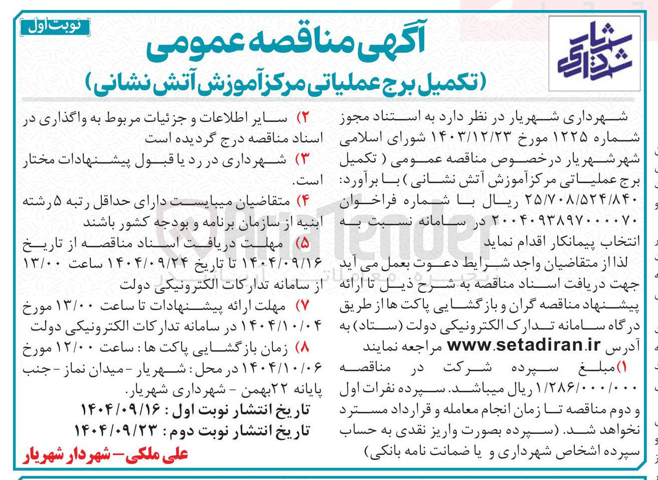 تصویر کوچک آگهی تکمیل برج عملیاتی مرکز آموزش آتش نشانی 