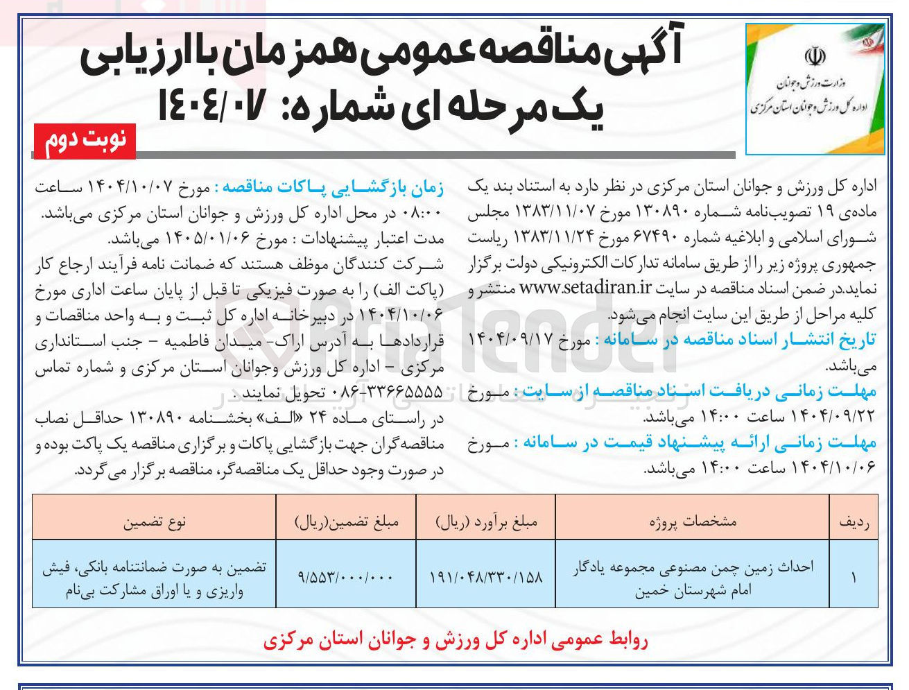 تصویر کوچک آگهی احداث زمین چمن مصنوعی
