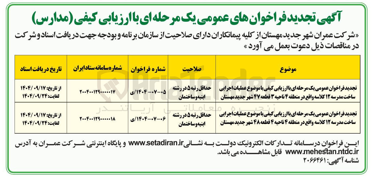 تصویر کوچک آگهی عملیات اجرایی ساخت مدرسه ۱۲ کلاسه