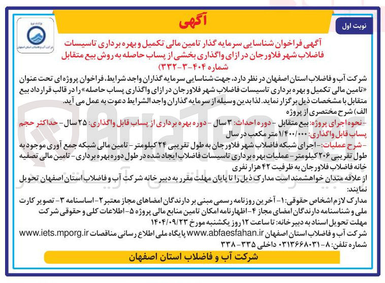 تصویر کوچک آگهی شناسایی سرمایه گذار تامین مالی تکمیل و بهره برداری تاسیسات فاضلاب در ازای واگذاری بخشی از پساب حاصله به روش بیع متقابل