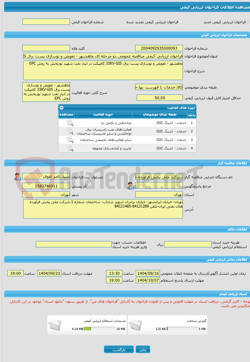 تصویر کوچک آگهی فراخوان ارزیابی کیفی مناقصه عمومی دو مرحله ای ماهشهر - تعویض و نوسازی پست برق 33KV-GIS کامپکت در انبار نفت شهید نوربخش به روش EPC